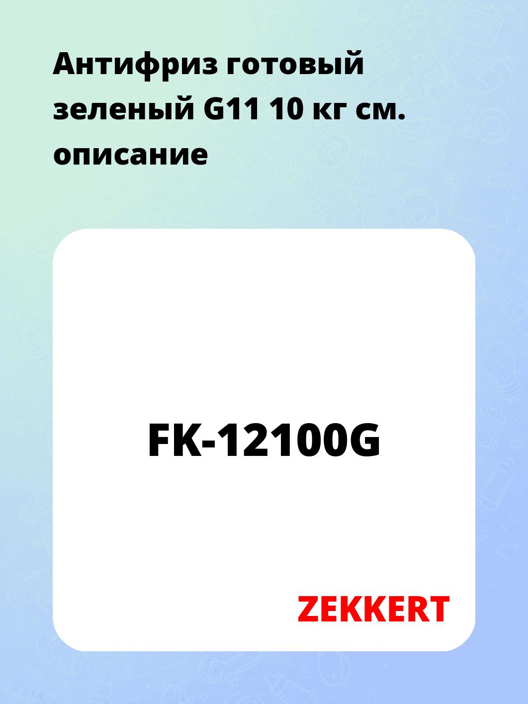 Антифриз ZEKKERT FK-12100G