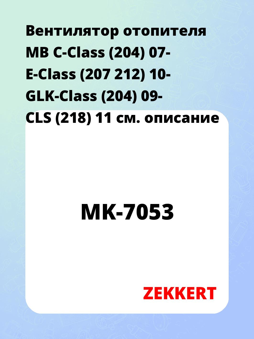 Электровентилятор отопления ZEKKERT MK-7053