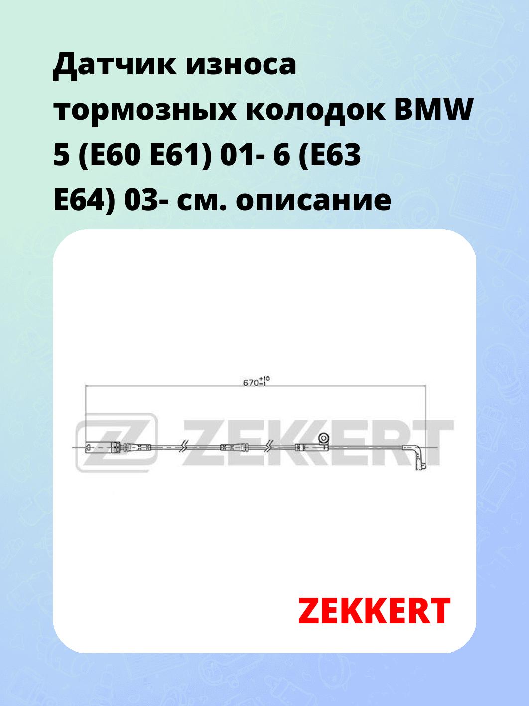 Датчик износа тормозных колодок ZEKKERT BS-8046