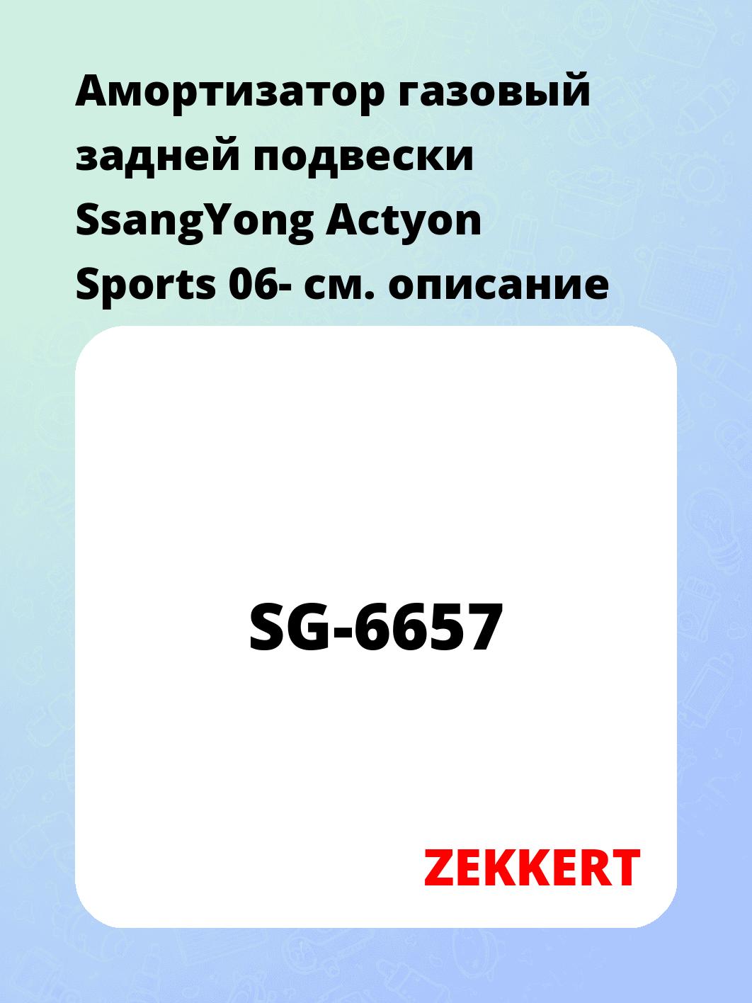 Амортизатор подвески ZEKKERT SG-6657