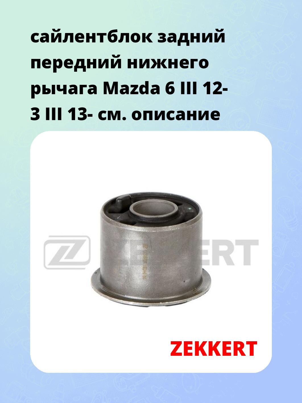Сайлентблок ZEKKERT GM-6804