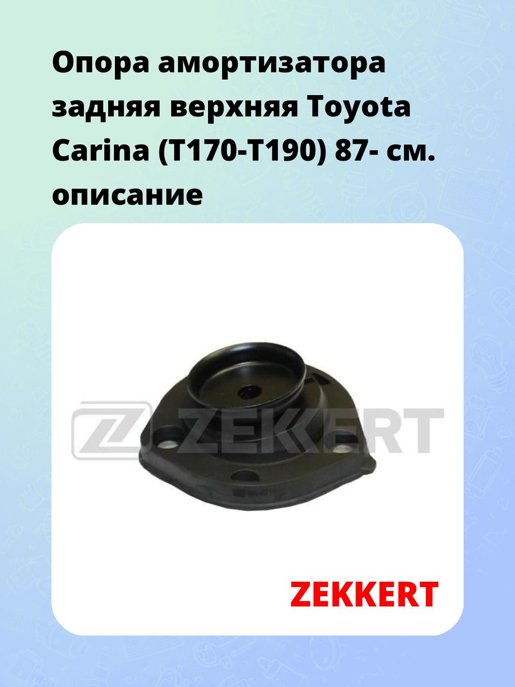 Опора амортизатора ZEKKERT GM-2214