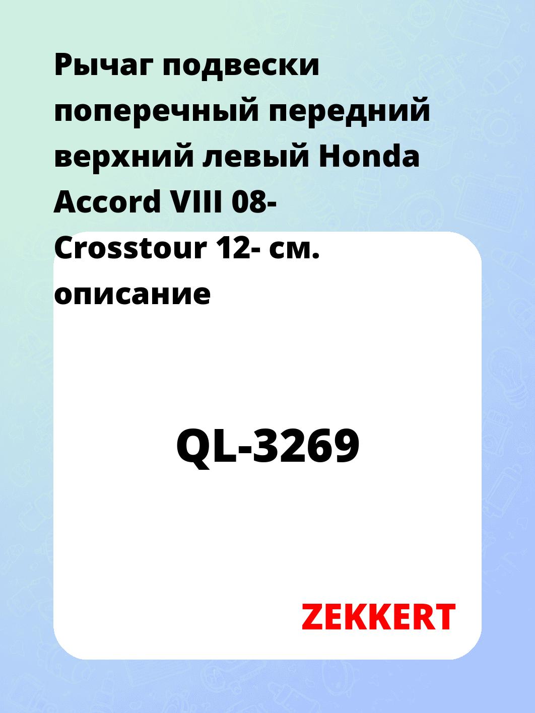 Рычаг подвески ZEKKERT QL-3269