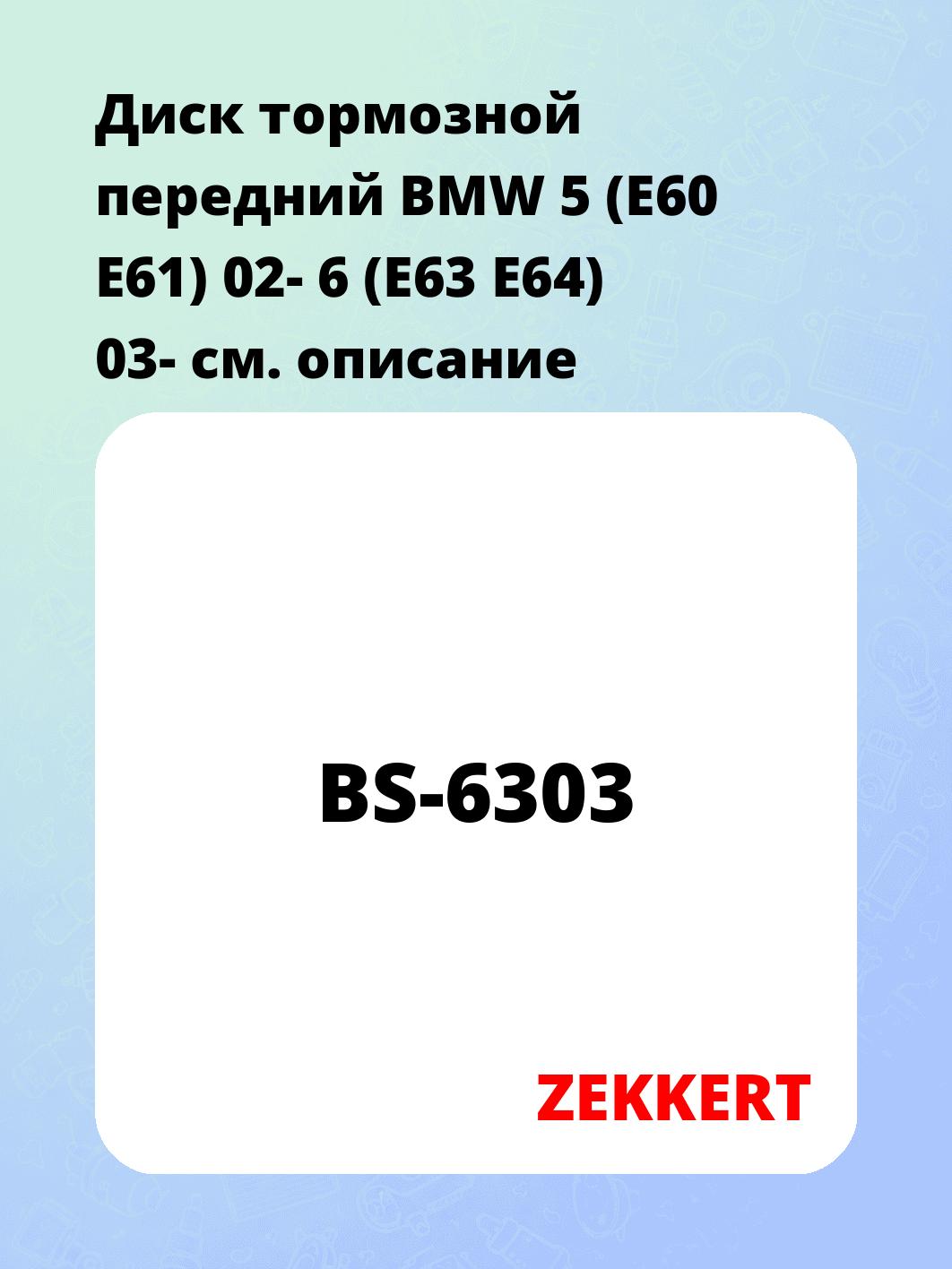 Диск тормозной ZEKKERT BS-6303