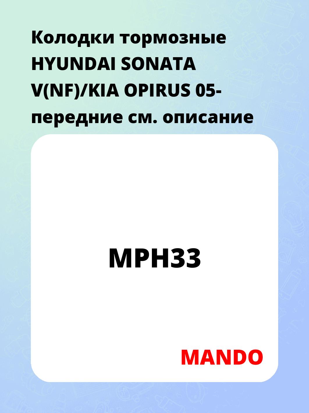 Колодки тормозные HYUNDAI SONATA V(NF)/KIA OPIRUS 05- передние