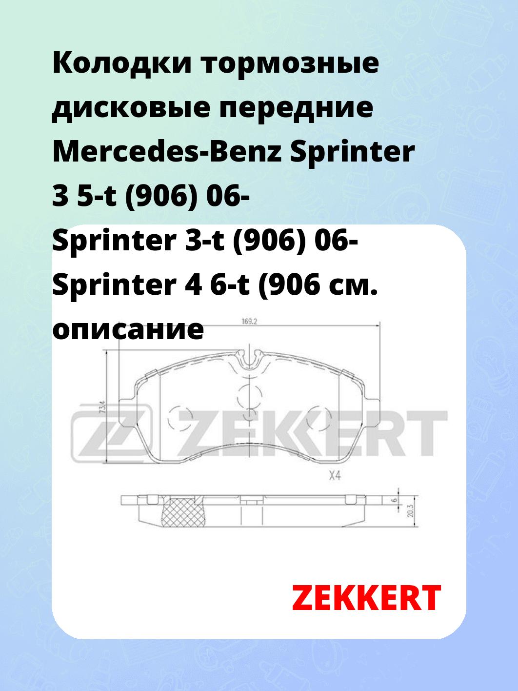 Колодки тормозные ZEKKERT BS-2184