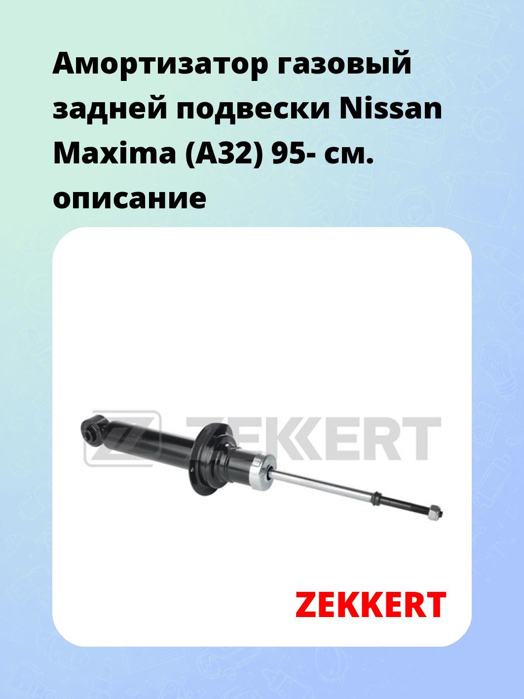 Амортизатор подвески ZEKKERT SG-2423