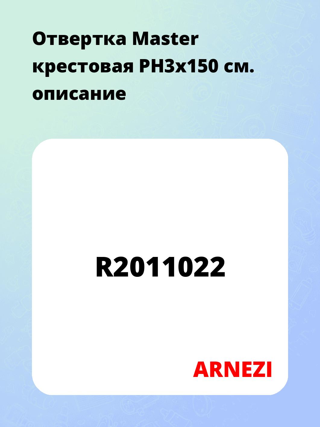 Отвертка Master крестовая PH3x150
