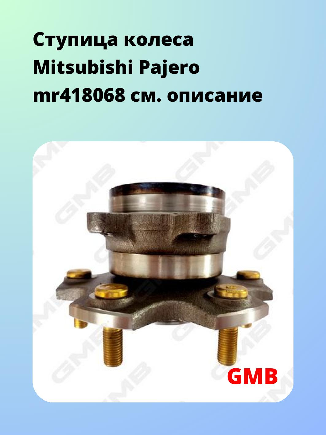 Ступица GMB GH31940