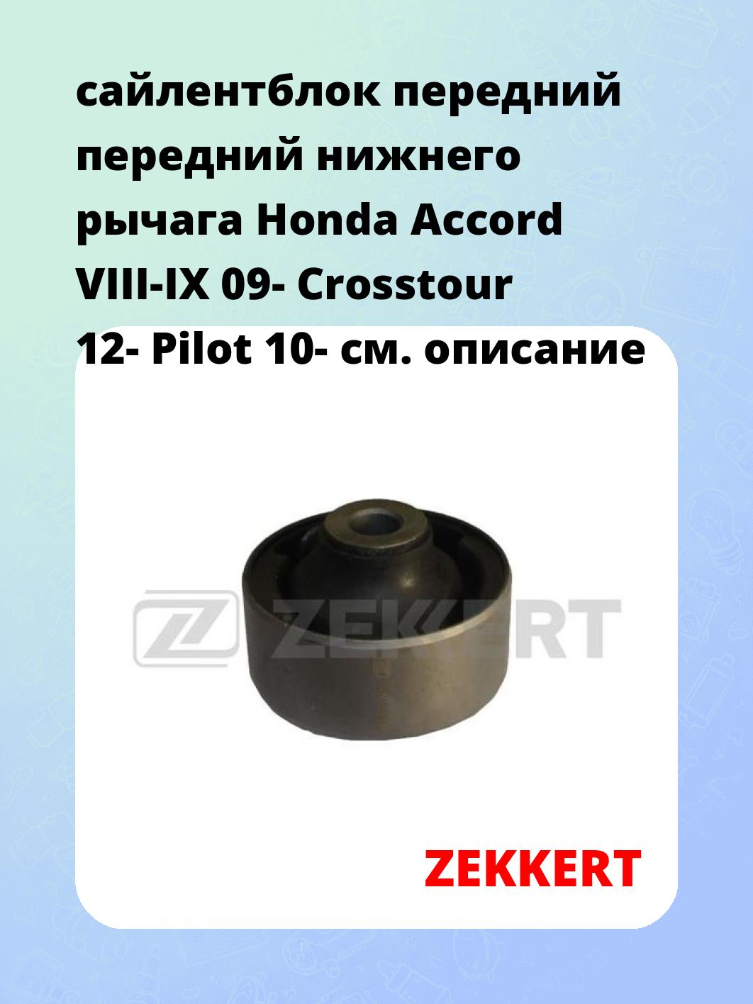 Сайлентблок ZEKKERT GM-5516