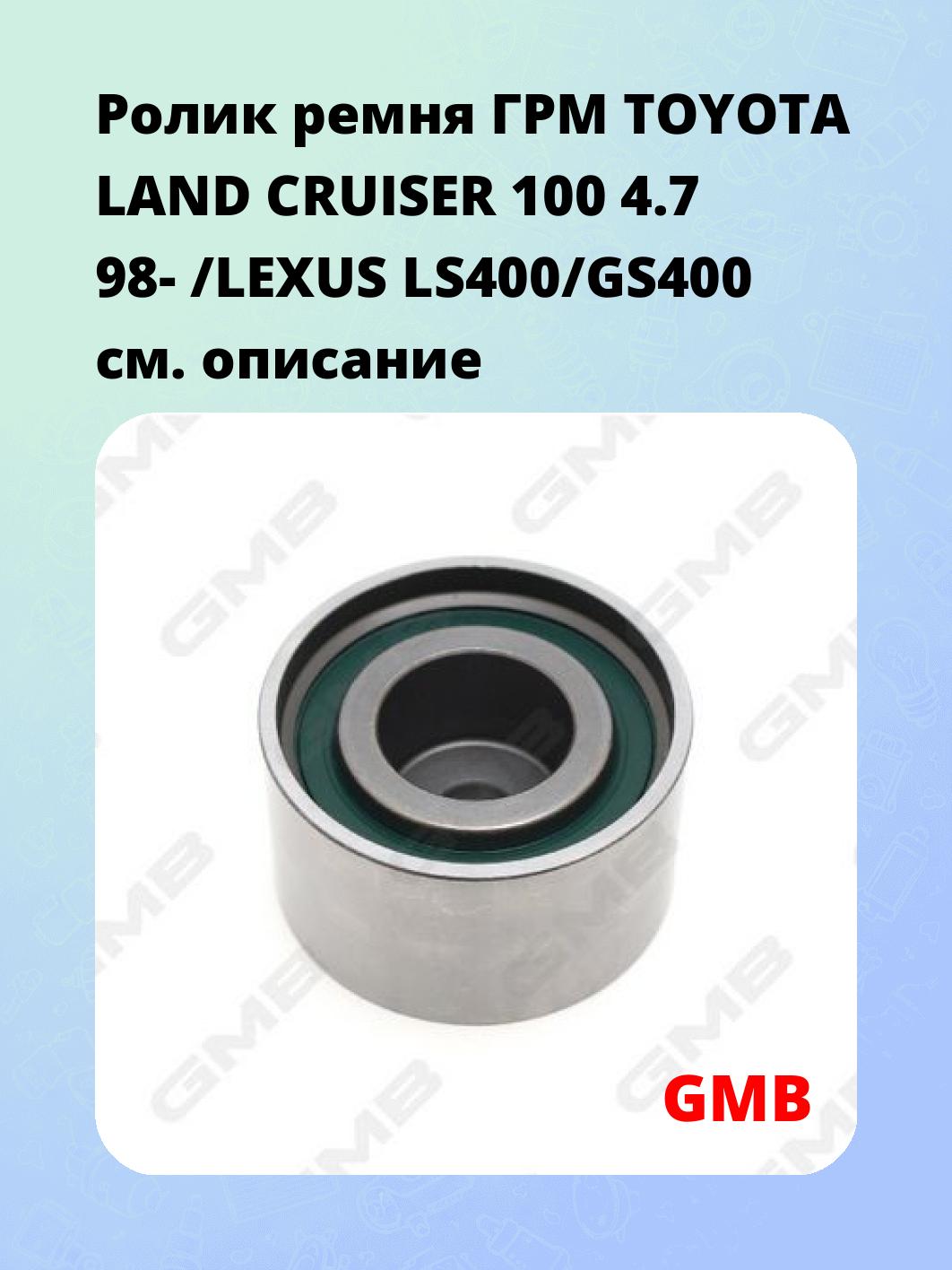 Ролик ремня ГРМ TOYOTA LAND CRUISER 100 4.7 98- /LEXUS LS400/GS400