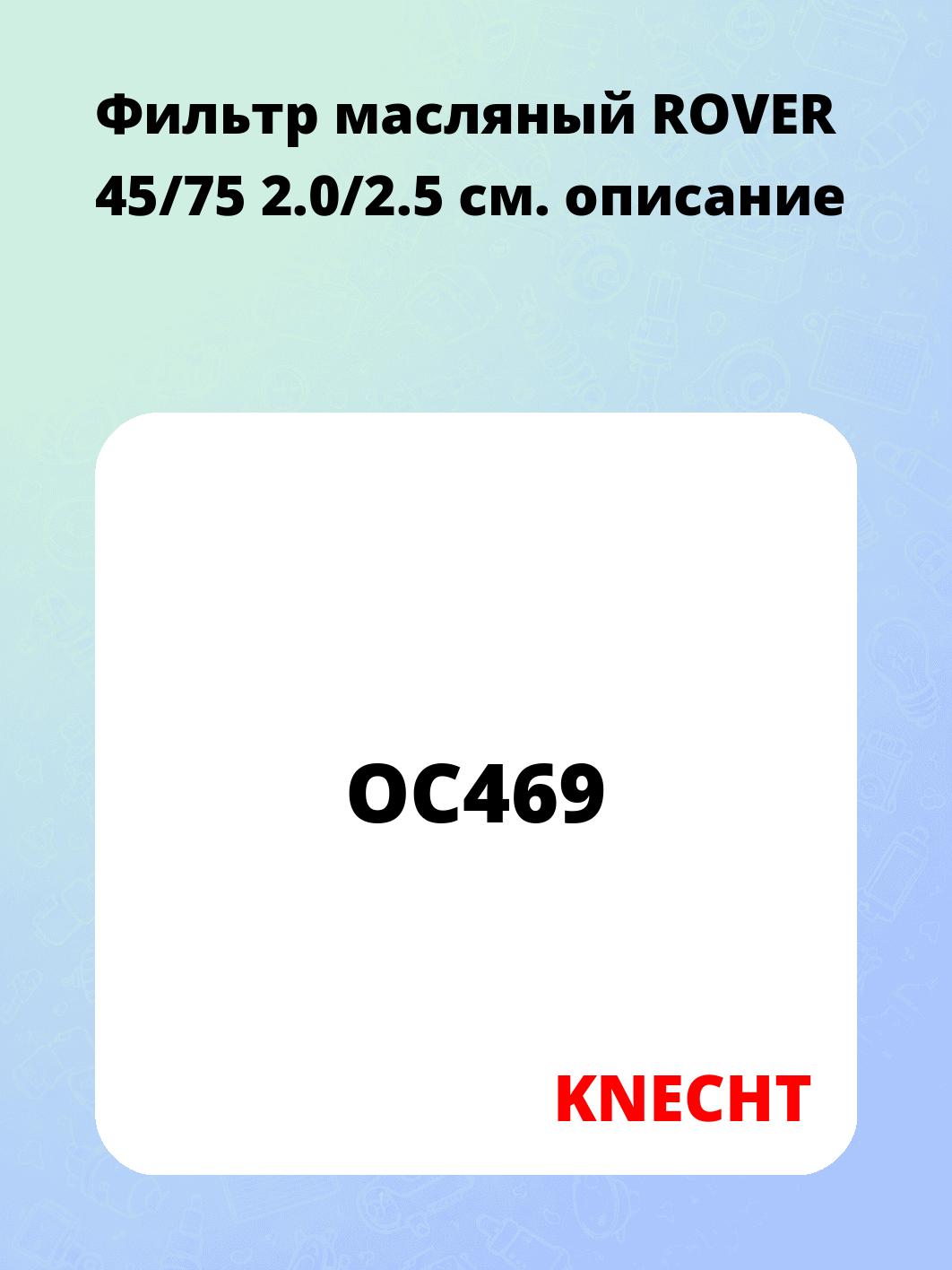 Фильтр масляный ROVER 45/75 2.0/2.5