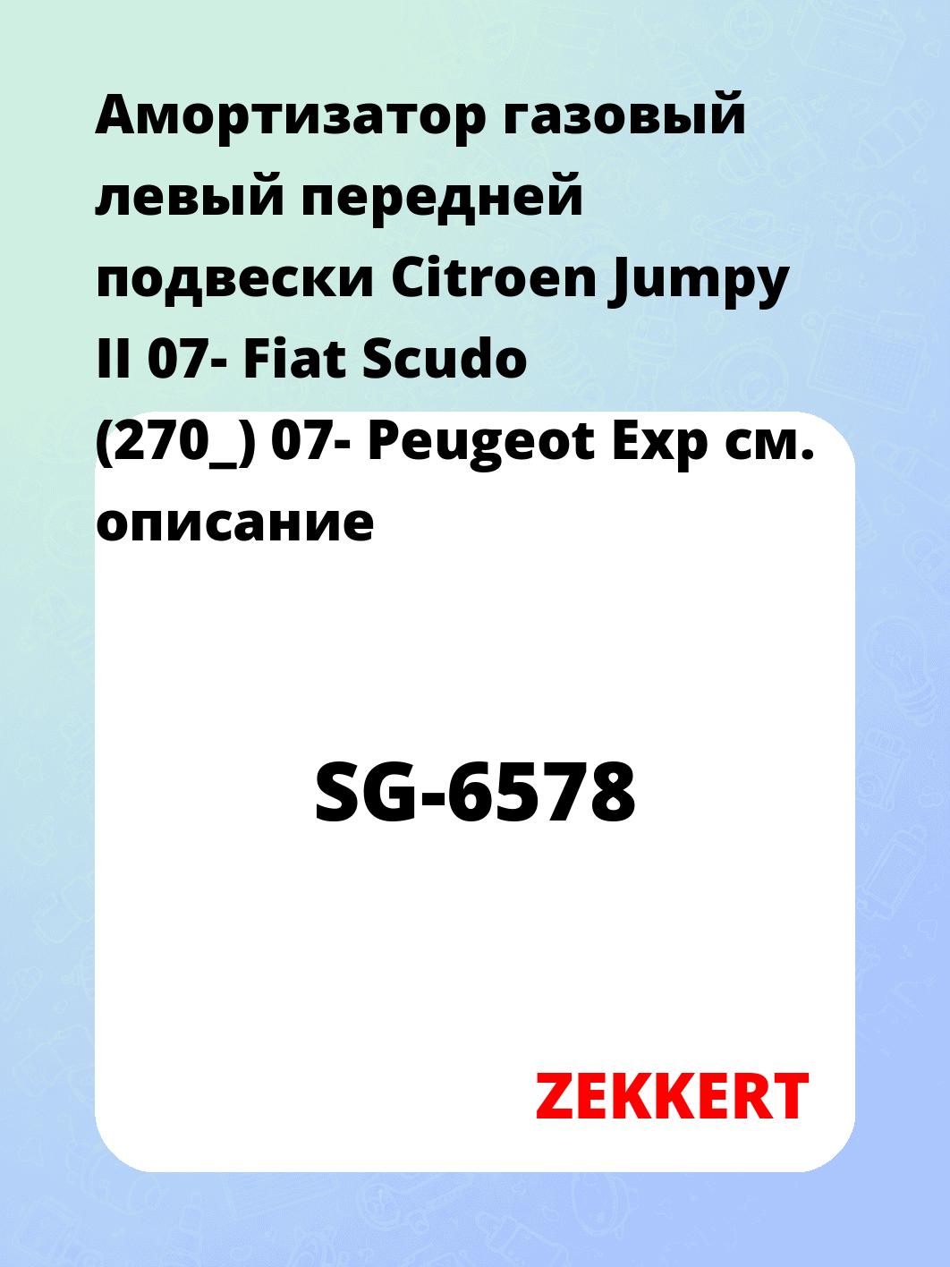 Амортизатор подвески ZEKKERT SG-6578