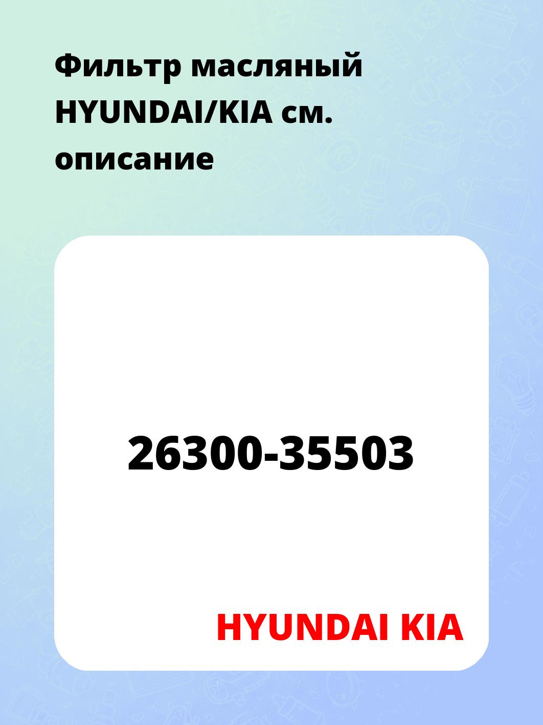 Фильтр масляный HYUNDAI/KIA