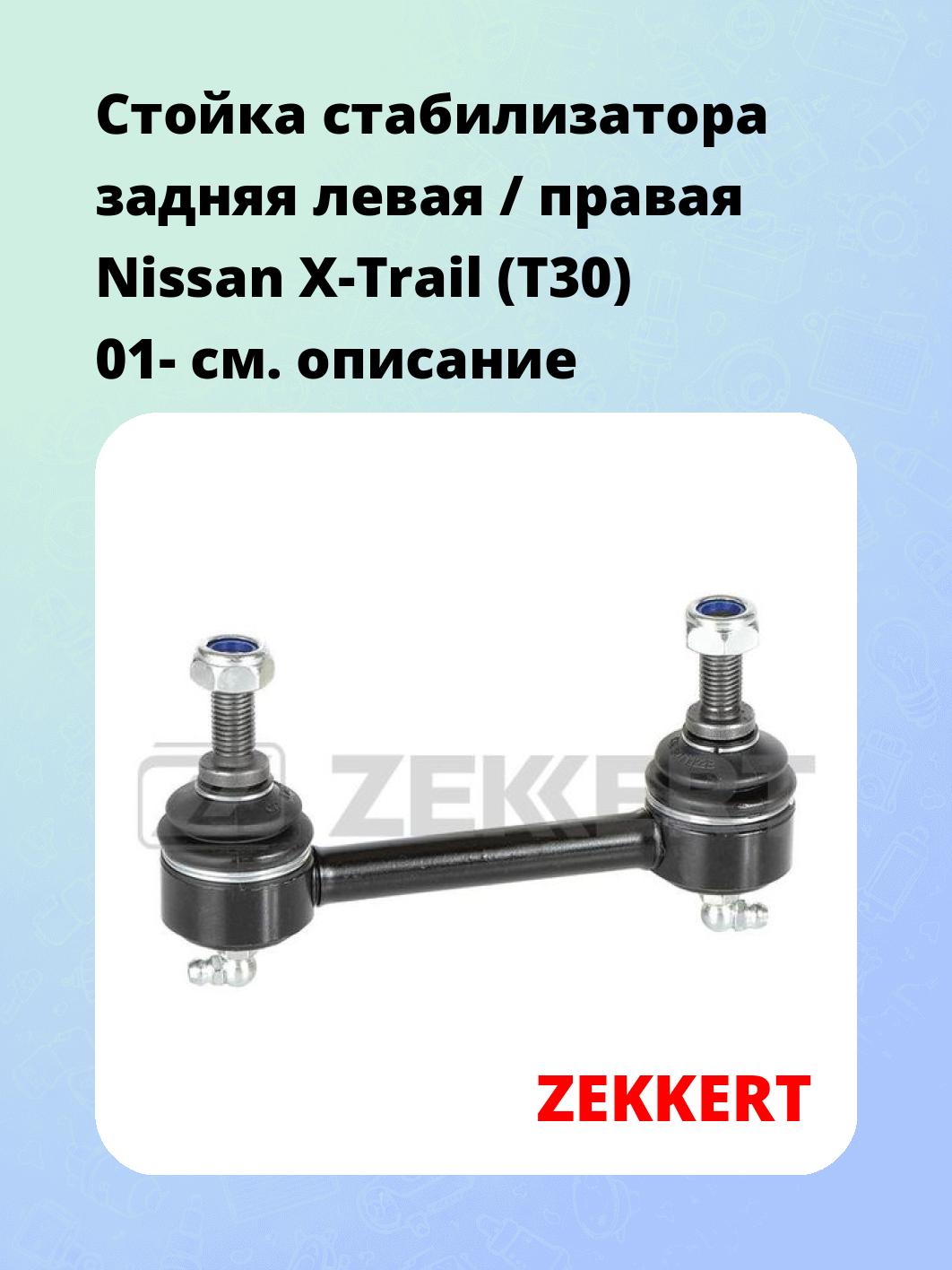 Стойка стабилизатора ZEKKERT SS-1505