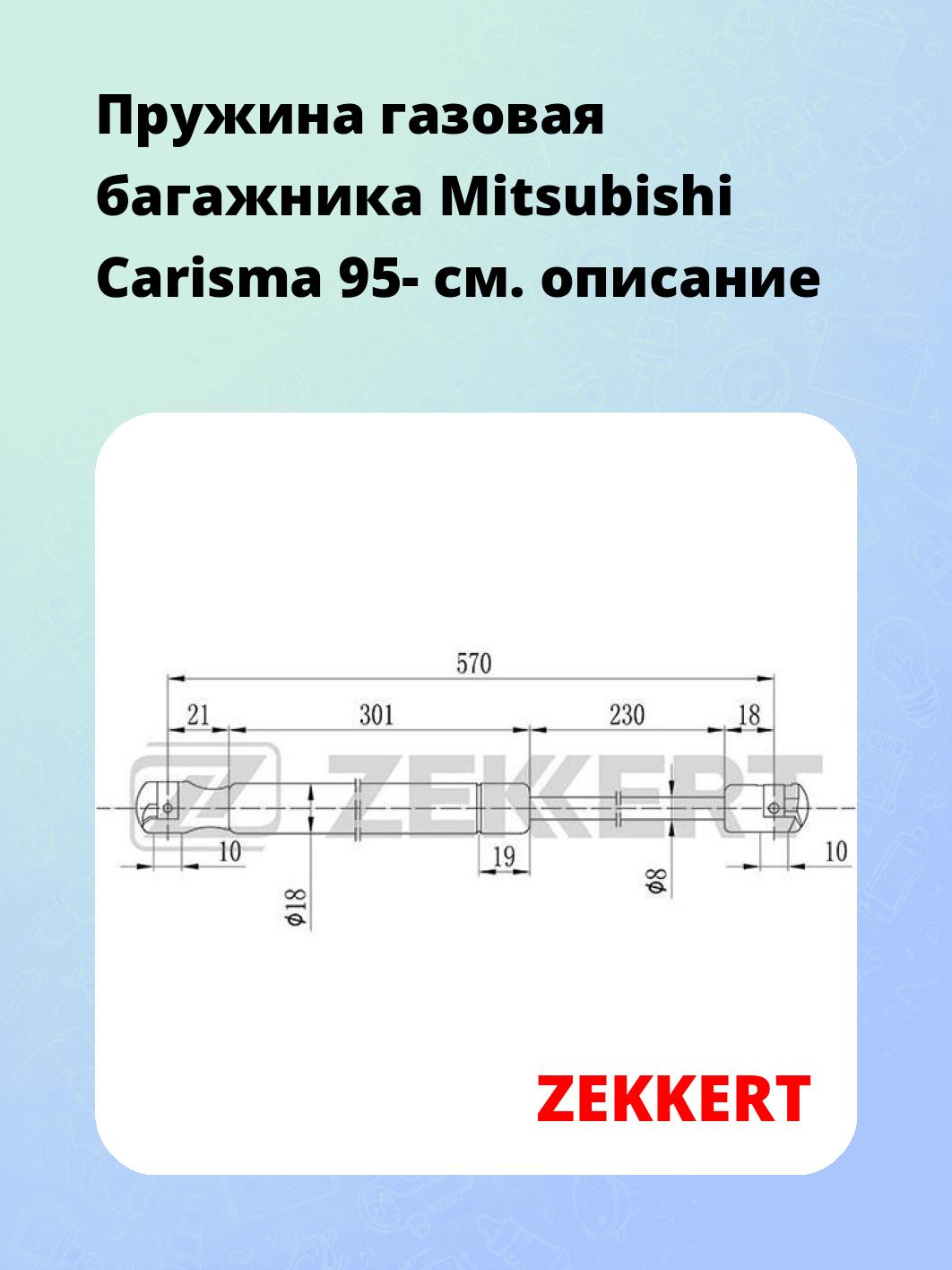 Упор багажника ZEKKERT GF-1446