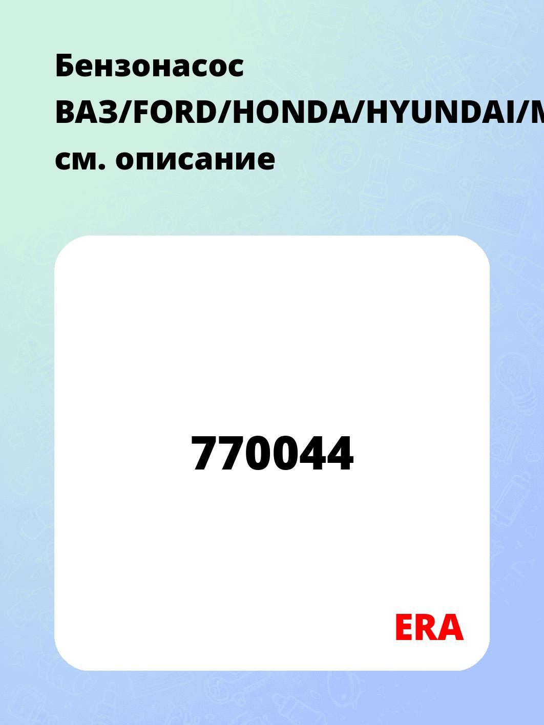 Бензонасос ВАЗ/FORD/HONDA/HYUNDAI/MAZDA/SUBARU(Касаткин)