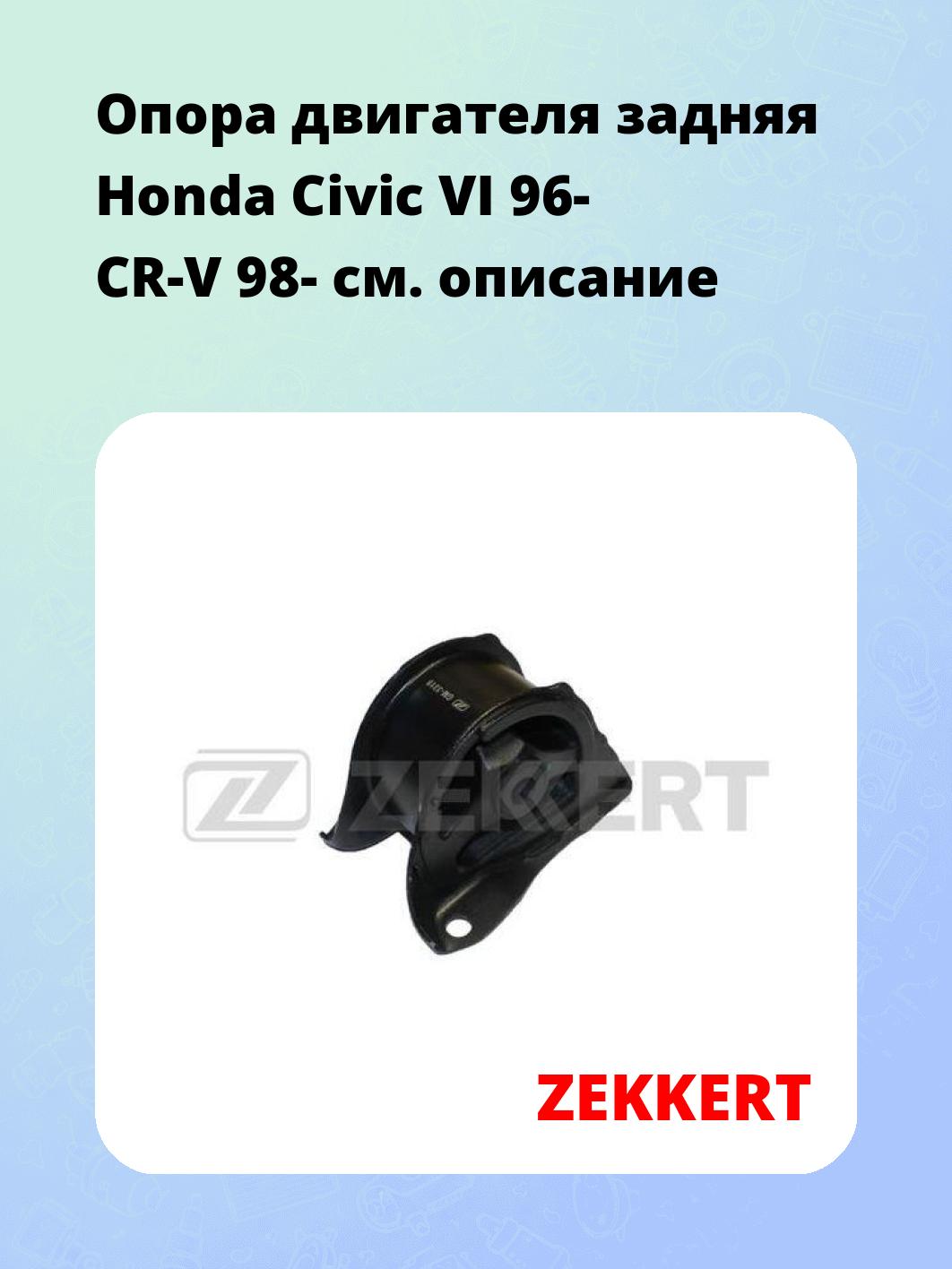 Опора двигателя ZEKKERT GM-3319
