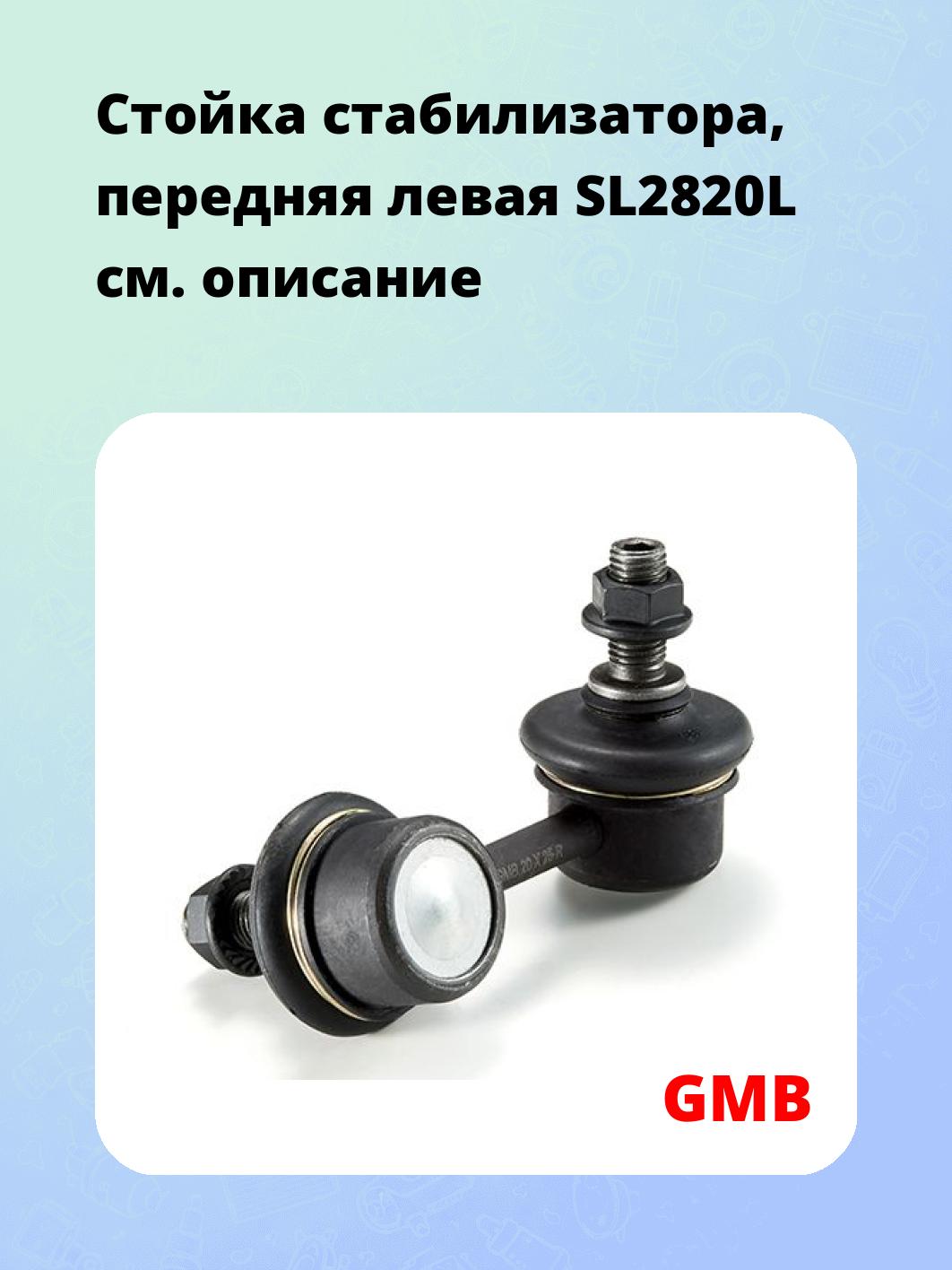Стойка стабилизатора, передняя левая SL2820L