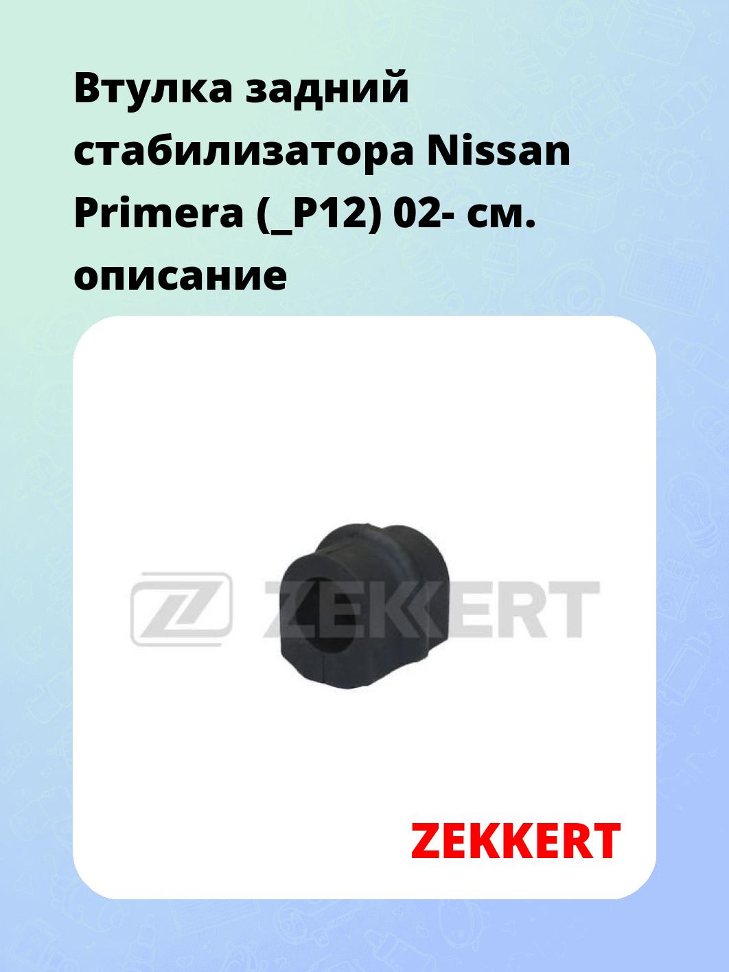 Втулка стабилизатора ZEKKERT GM-1226