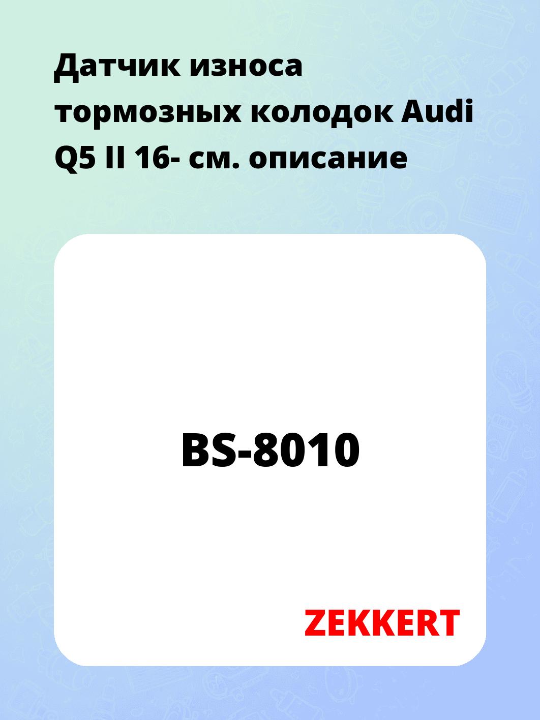 Датчик износа тормозных колодок ZEKKERT BS-8010