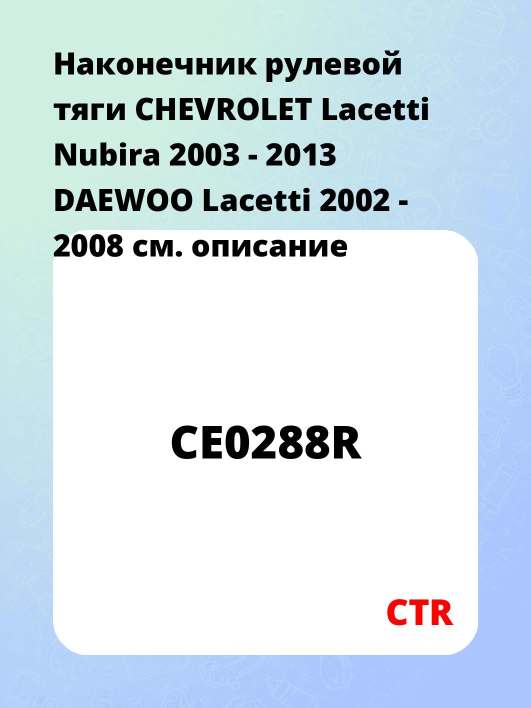 Наконечник рулевой тяги CHEVROLET Lacetti  Nubira 2003 - 2013  DAEWOO Lacetti 2002 - 2008