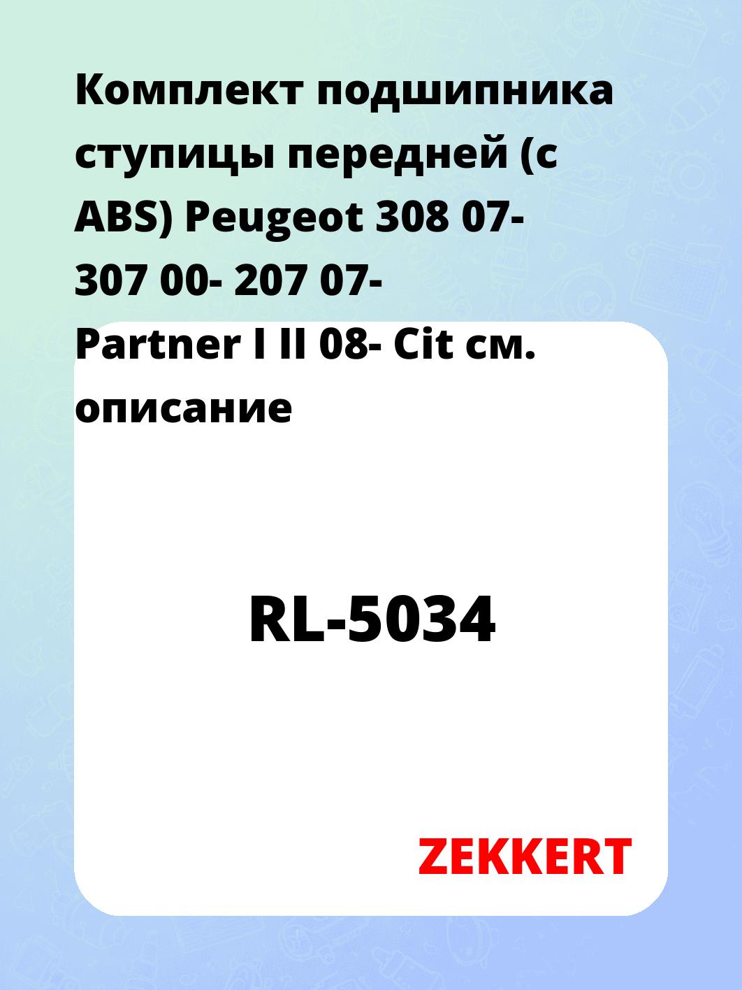 Подшипник ступицы ZEKKERT RL-5034