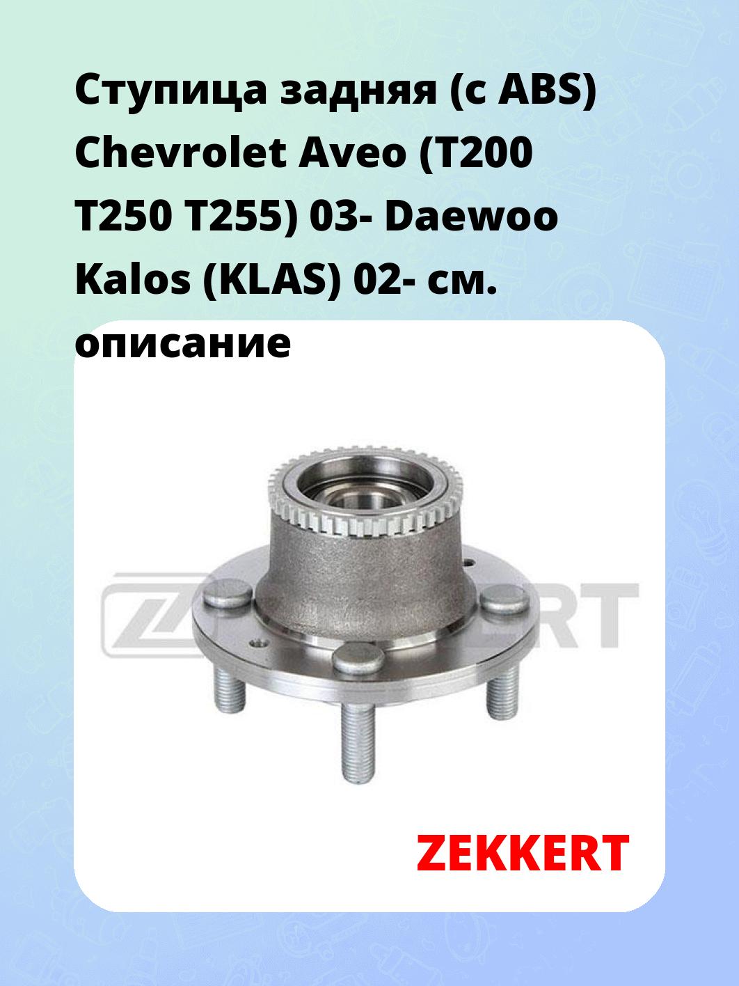 Ступица ZEKKERT RL-1107