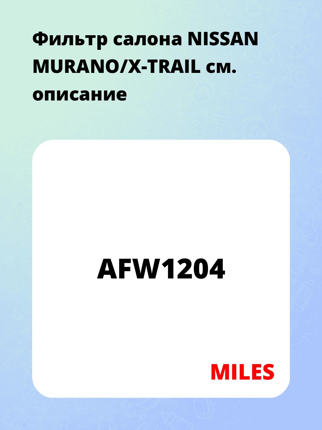 Фильтр салона NISSAN MURANO/X-TRAIL
