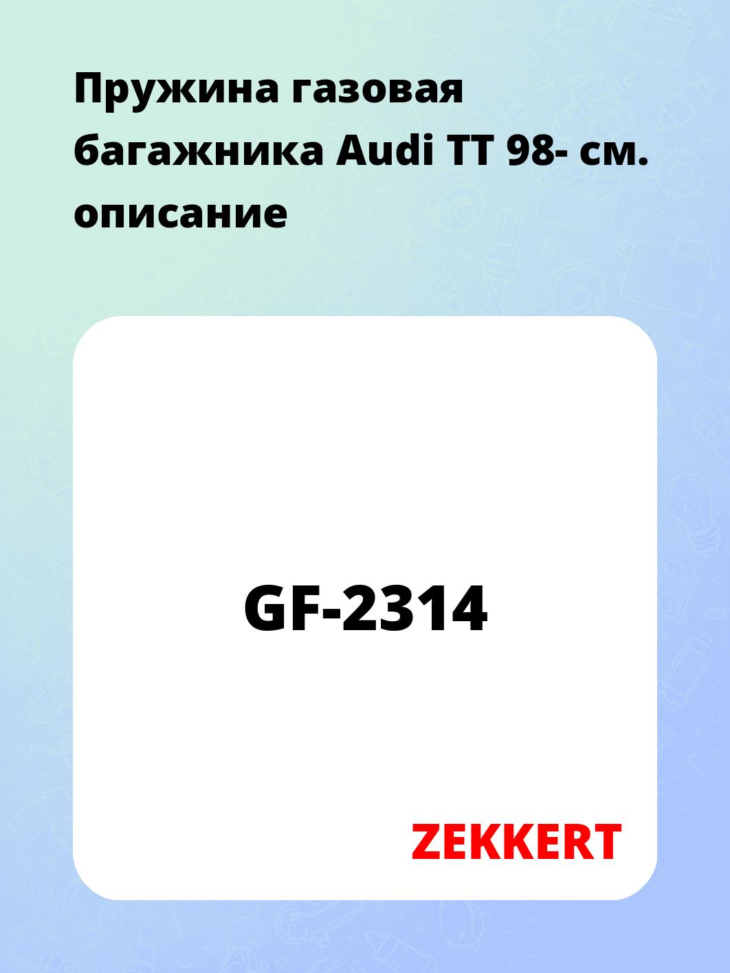 Упор багажника ZEKKERT GF-2314