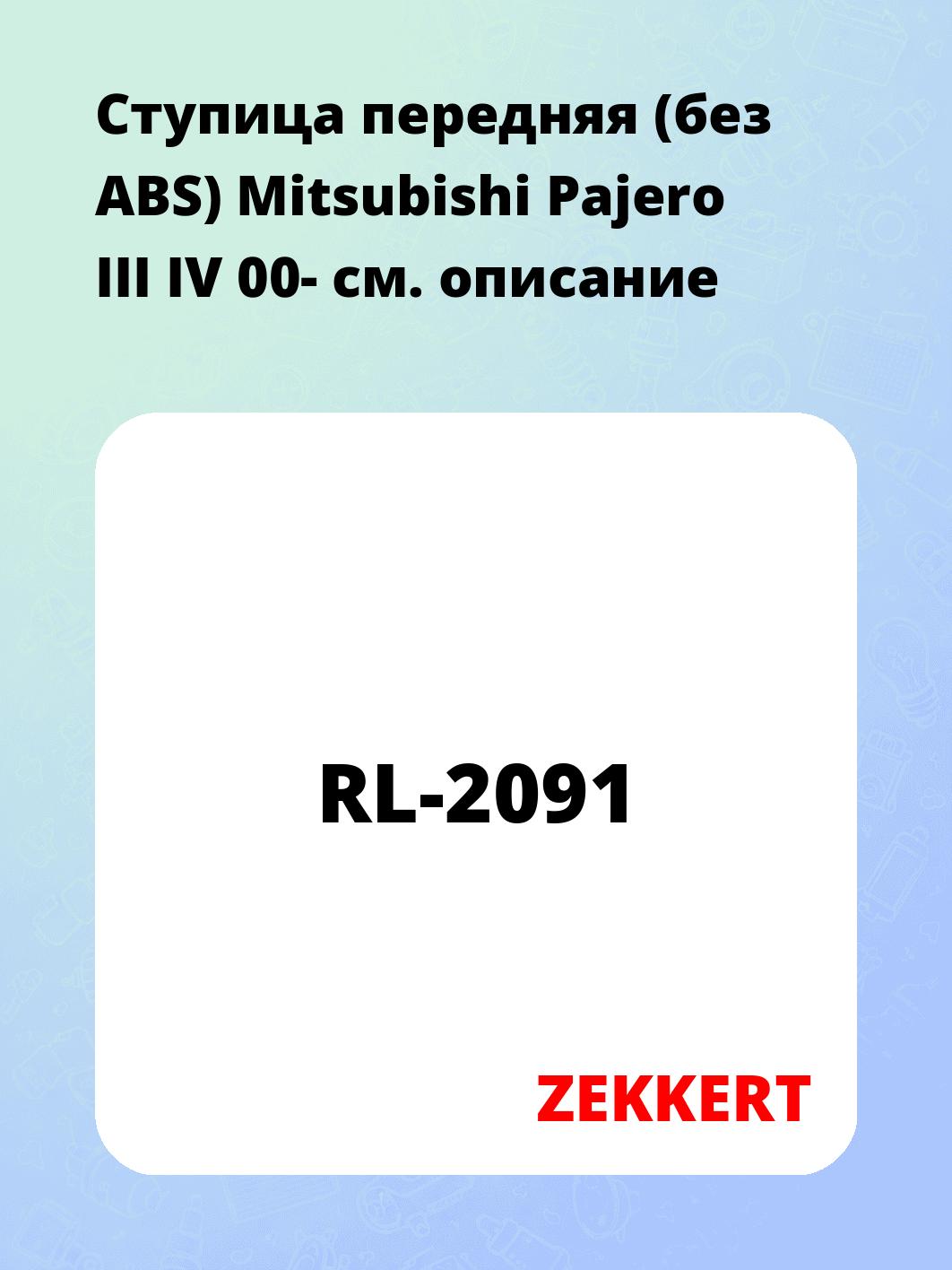 Ступица передняя (без ABS) Mitsubishi Pajero III  IV 00-