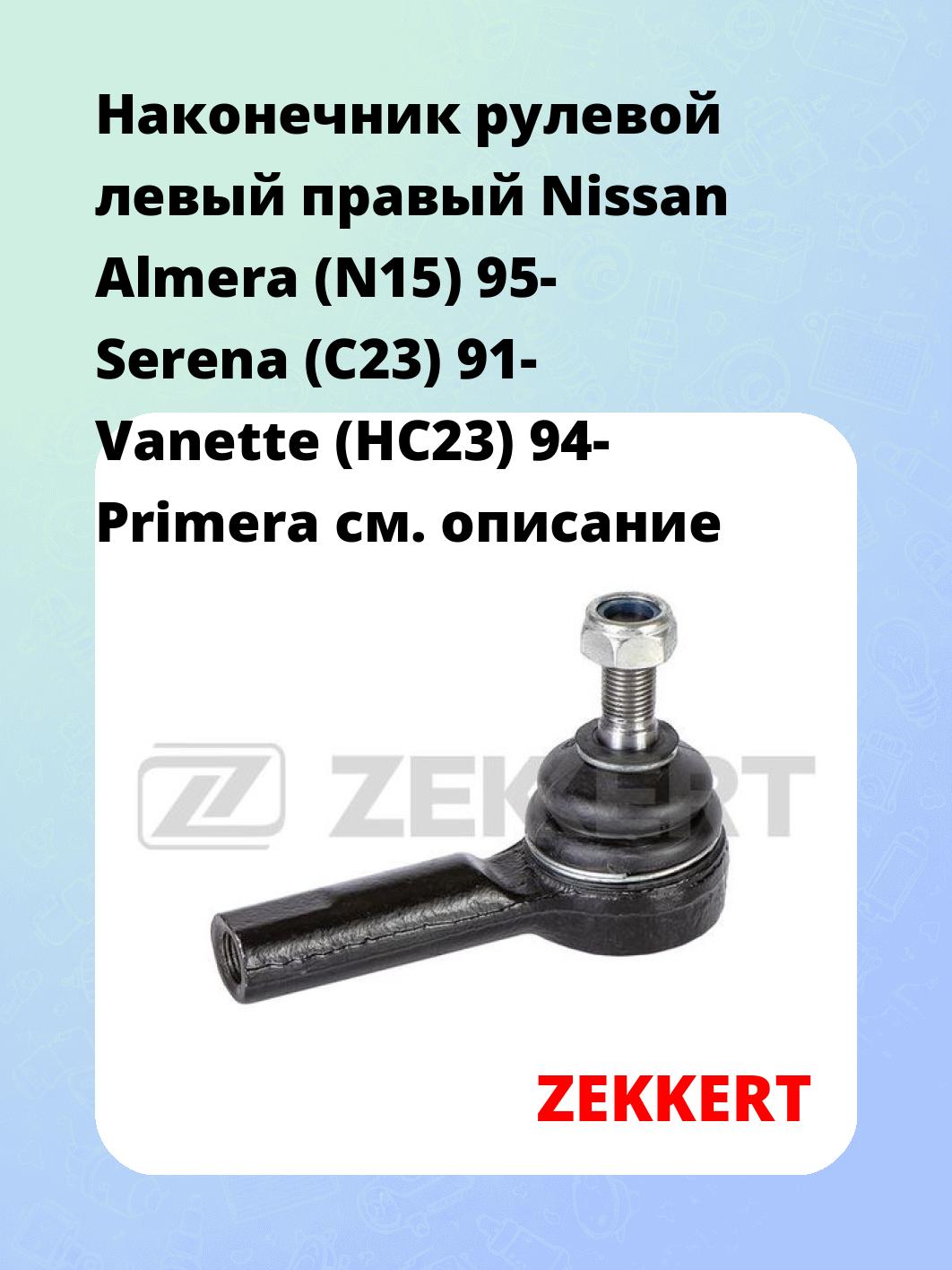 Наконечник рулевой ZEKKERT SN-2111
