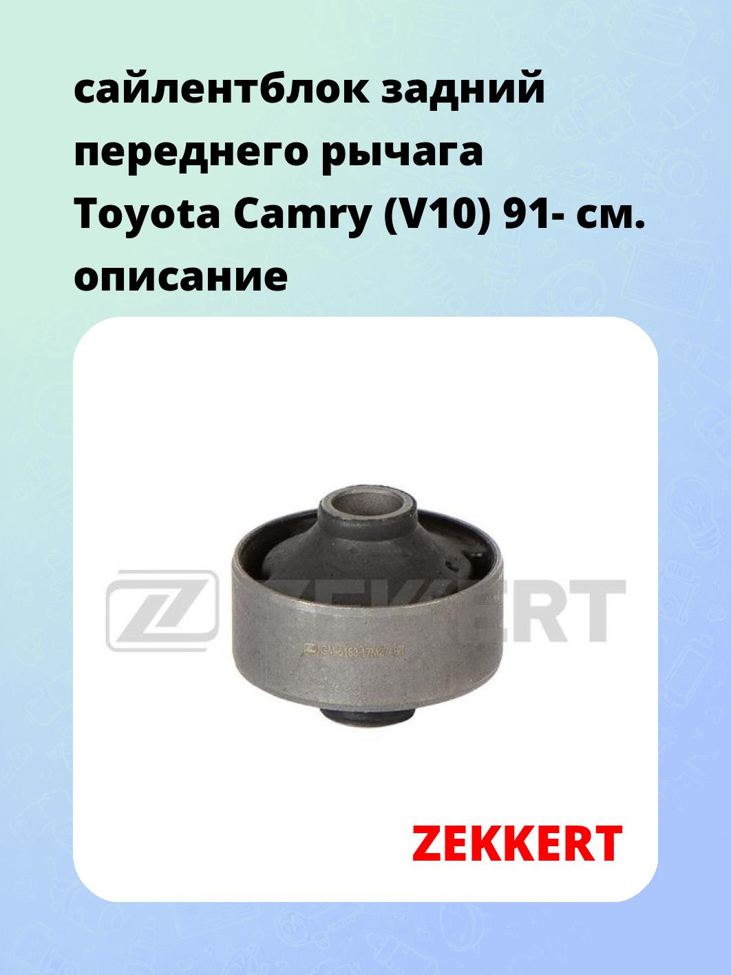 Сайлентблок ZEKKERT GM-6153