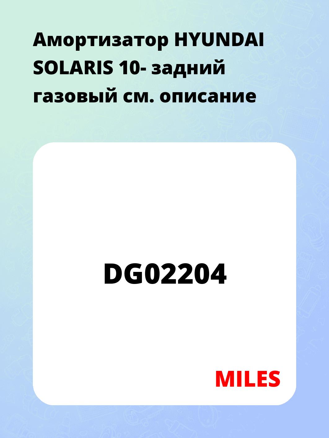 Амортизатор HYUNDAI SOLARIS 10-  задний  газовый 