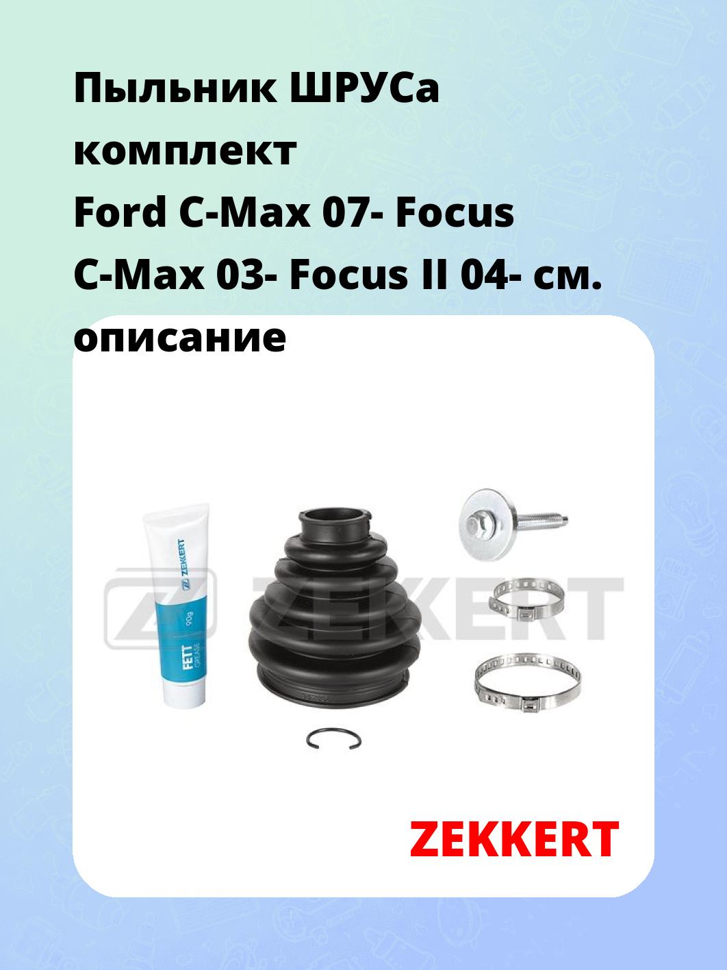 Пыльник ШРУСа ZEKKERT SM-1048S