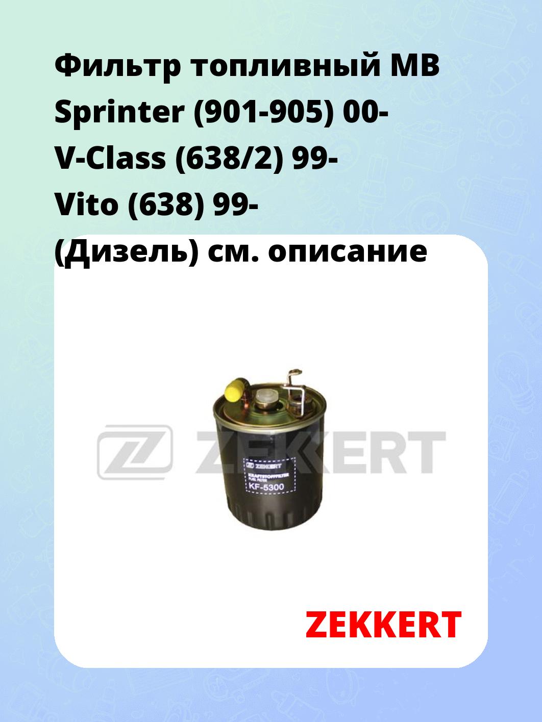 Фильтр топливный ZEKKERT KF-5300