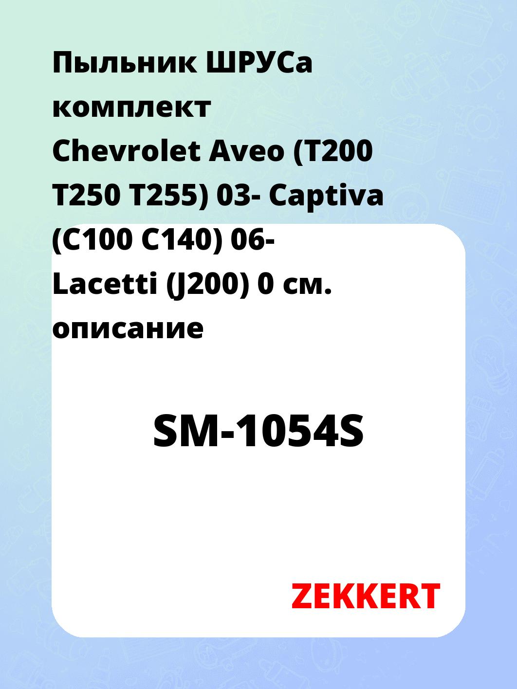 Пыльник ШРУСа ZEKKERT SM-1054S