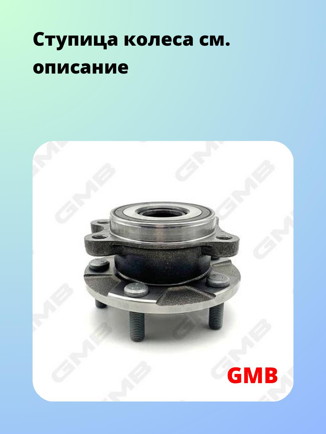 Ступица GMB GH31930M
