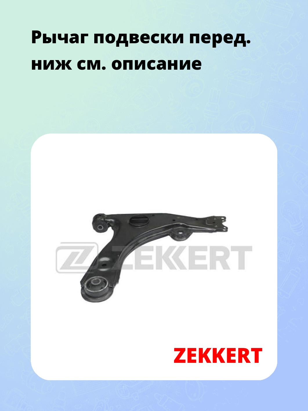 Запчасти ZEKKERT QL3226