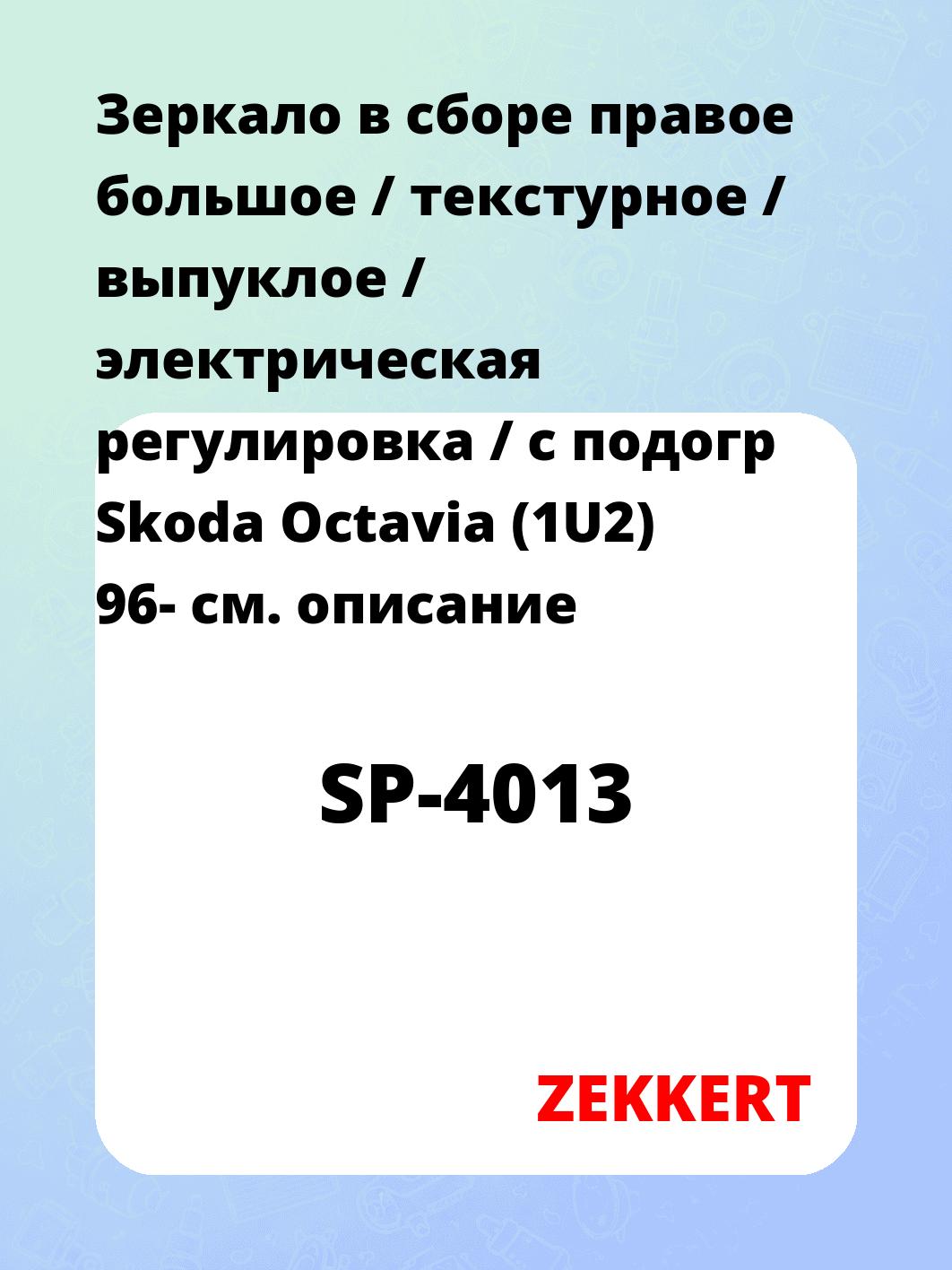 Зеркало боковое ZEKKERT SP-4013