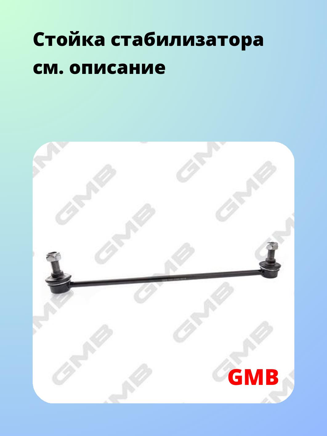 Стойка стабилизатора GMB 1001-0760