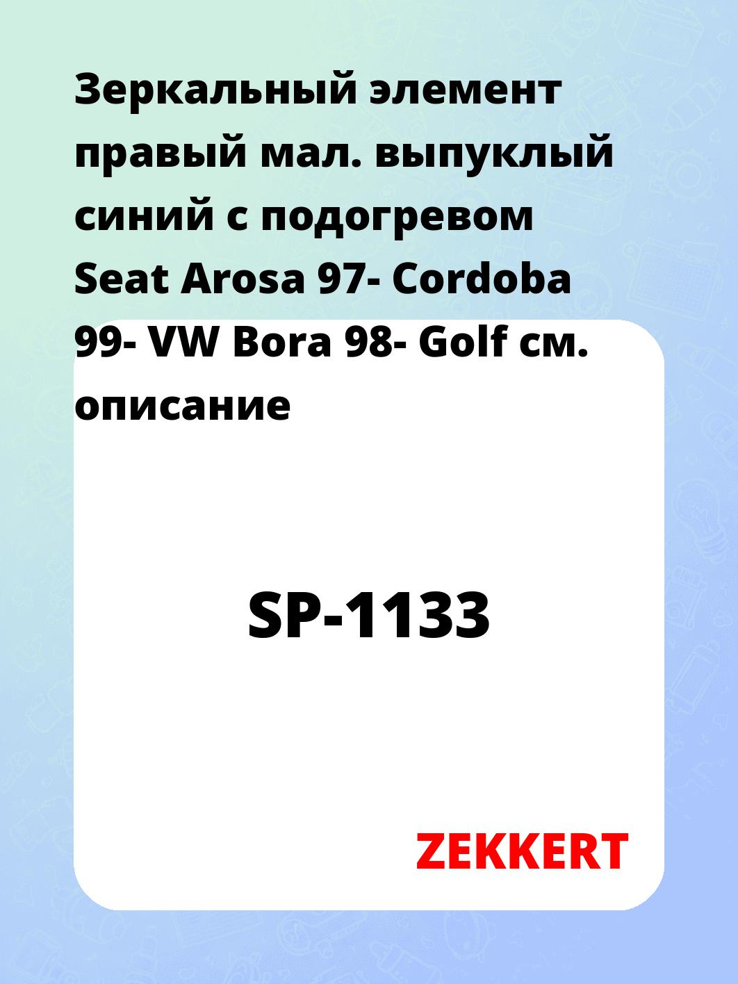 Элемент зеркальный ZEKKERT SP-1133