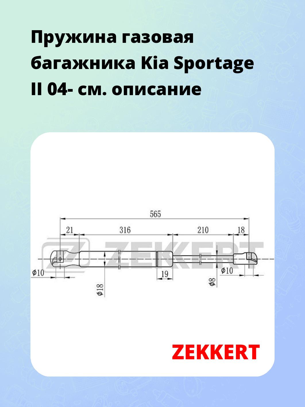 Упор багажника ZEKKERT GF-1909