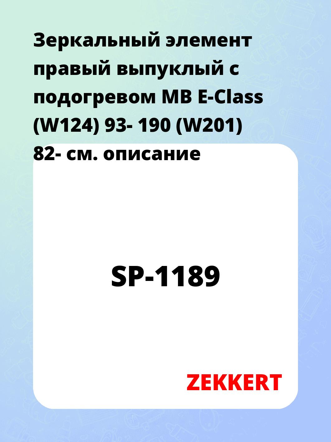 Элемент зеркальный ZEKKERT SP-1189