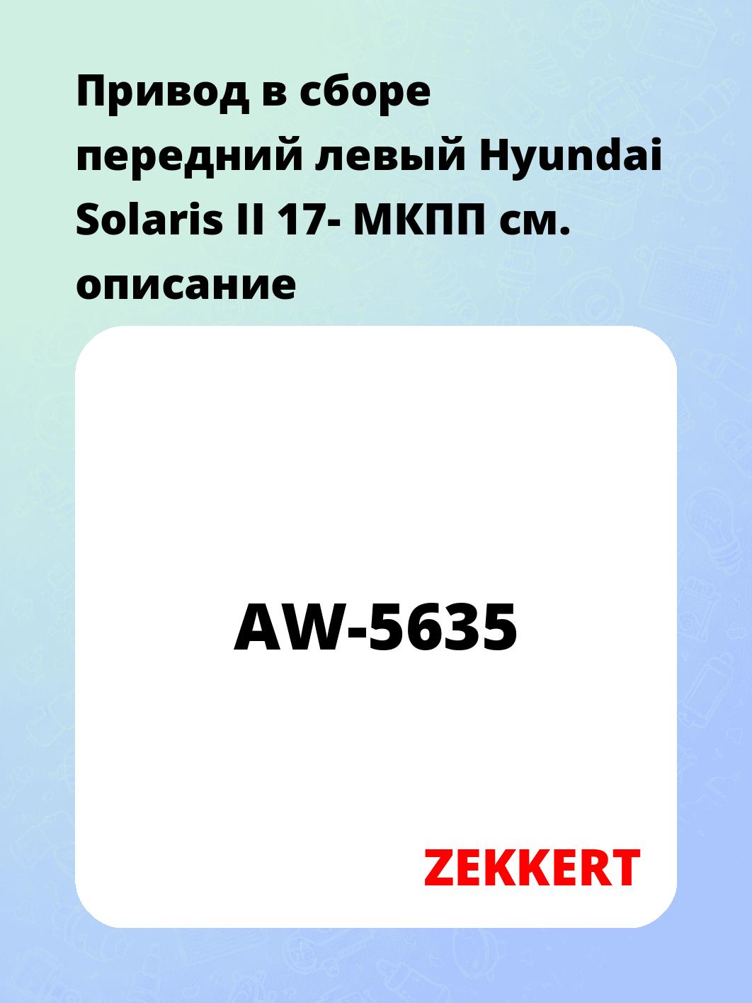 Привод в сборе ZEKKERT AW-5635