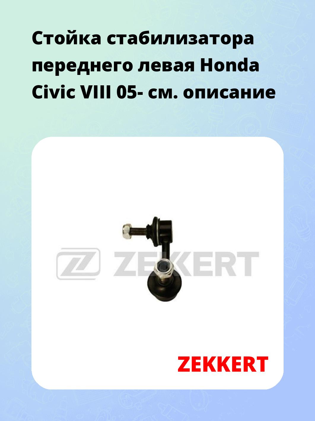 Стойка стабилизатора переднего левая  Honda Civic VIII 05-