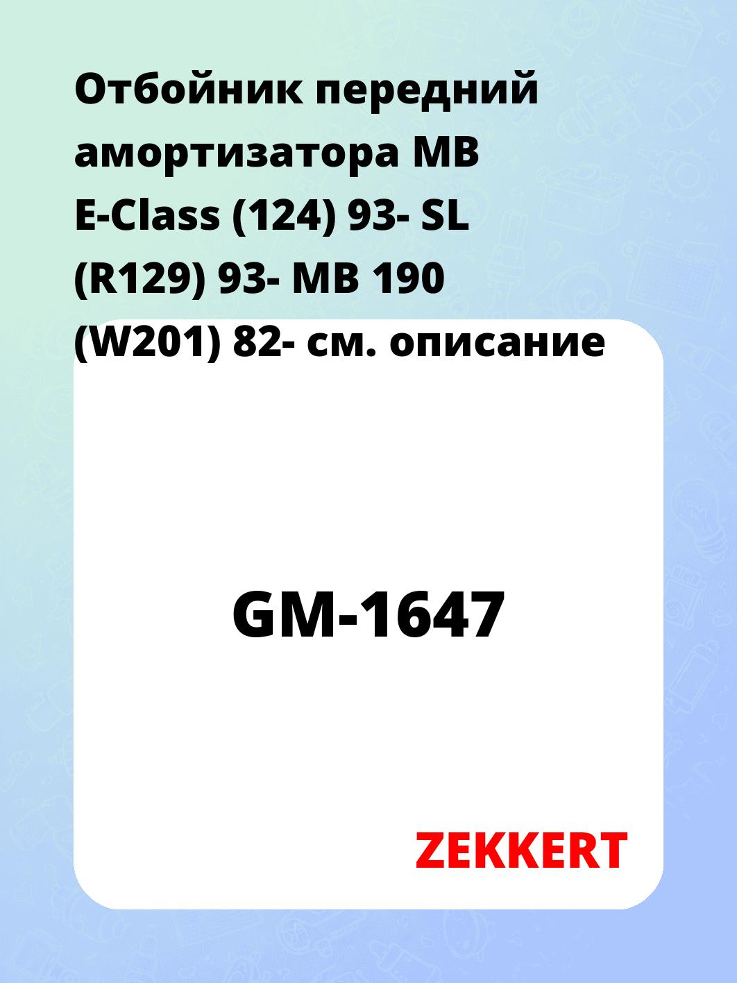 Отбойник амортизатора ZEKKERT GM-1647