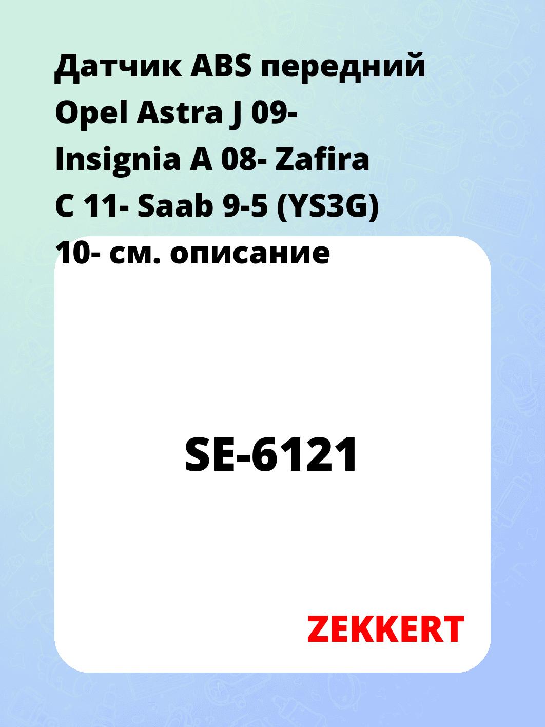 Датчик для автомобиля ZEKKERT SE-6121
