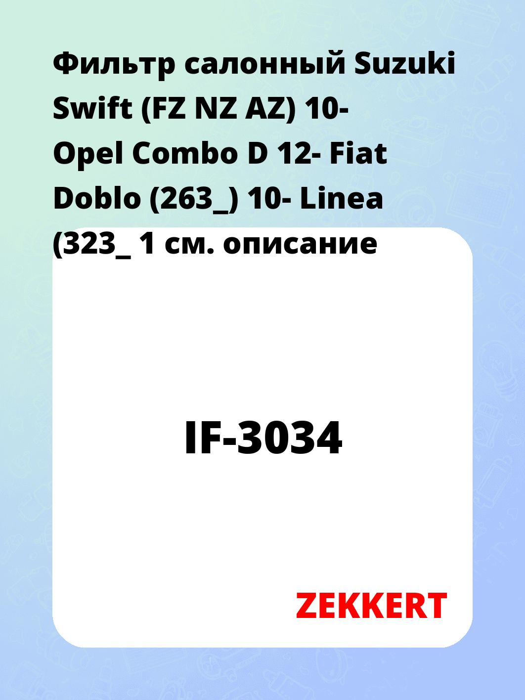 Фильтр салонный ZEKKERT IF-3034