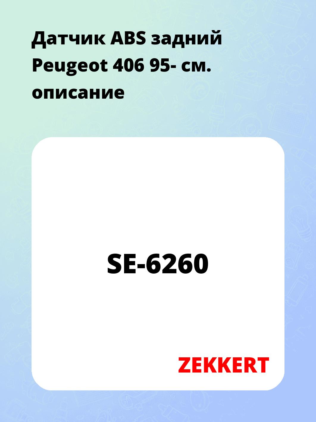 Датчик для автомобиля ZEKKERT SE-6260
